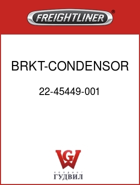 Оригинальная запчасть Фредлайнер 22-45449-001 BRKT-CONDENSOR,A/C,RH