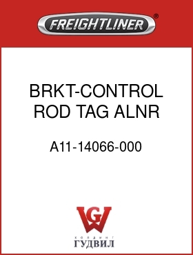 Оригинальная запчасть Фредлайнер A11-14066-000 BRKT-CONTROL ROD,TAG,ALNR 40K