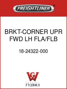 Оригинальная запчасть Фредлайнер 18-24322-000 BRKT-CORNER,UPR,FWD,LH,FLA/FLB