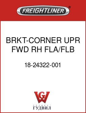 Оригинальная запчасть Фредлайнер 18-24322-001 BRKT-CORNER,UPR,FWD,RH,FLA/FLB
