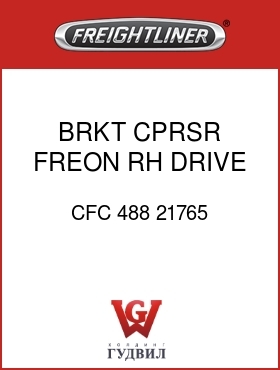 Оригинальная запчасть Фредлайнер CFC 488 21765 BRKT CPRSR FREON RH DRIVE S60