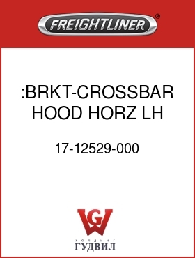 Оригинальная запчасть Фредлайнер 17-12529-000 :BRKT-CROSSBAR,HOOD,HORZ,LH