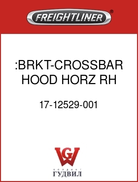 Оригинальная запчасть Фредлайнер 17-12529-001 :BRKT-CROSSBAR,HOOD,HORZ,RH