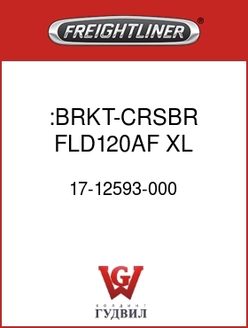 Оригинальная запчасть Фредлайнер 17-12593-000 :BRKT-CRSBR,FLD120AF,XL,HORZ
