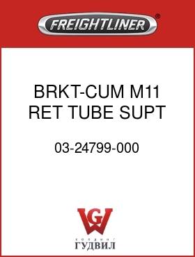 Оригинальная запчасть Фредлайнер 03-24799-000 BRKT-CUM M11 RET TUBE SUPT