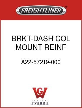 Оригинальная запчасть Фредлайнер A22-57219-000 BRKT-DASH,COL MOUNT REINF
