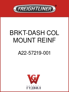Оригинальная запчасть Фредлайнер A22-57219-001 BRKT-DASH,COL MOUNT REINF