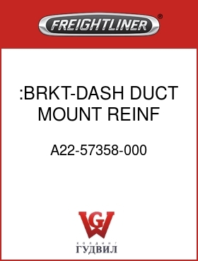Оригинальная запчасть Фредлайнер A22-57358-000 :BRKT-DASH,DUCT MOUNT REINF