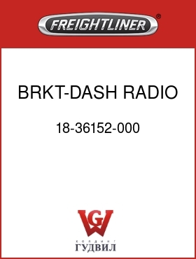 Оригинальная запчасть Фредлайнер 18-36152-000 BRKT-DASH,RADIO,FLH