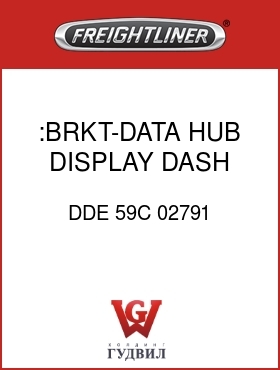Оригинальная запчасть Фредлайнер DDE 59C 02791 :BRKT-DATA HUB DISPLAY,DASH MTD