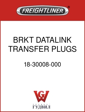 Оригинальная запчасть Фредлайнер 18-30008-000 BRKT,DATALINK TRANSFER PLUGS