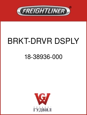 Оригинальная запчасть Фредлайнер 18-38936-000 BRKT-DRVR DSPLY,EVT300