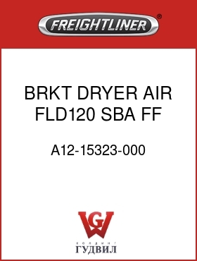 Оригинальная запчасть Фредлайнер A12-15323-000 BRKT DRYER AIR,FLD120 SBA,FF,