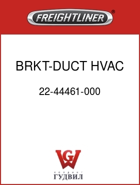 Оригинальная запчасть Фредлайнер 22-44461-000 BRKT-DUCT,HVAC