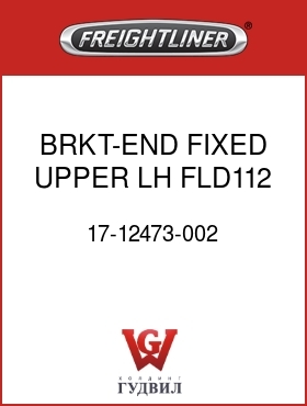 Оригинальная запчасть Фредлайнер 17-12473-002 BRKT-END,FIXED,UPPER,LH FLD112