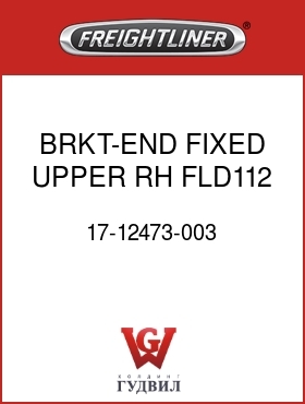 Оригинальная запчасть Фредлайнер 17-12473-003 BRKT-END,FIXED,UPPER,RH FLD112