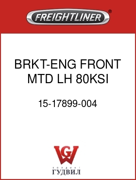 Оригинальная запчасть Фредлайнер 15-17899-004 BRKT-ENG FRONT MTD,LH,80KSI