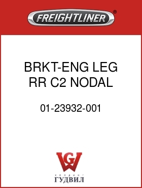 Оригинальная запчасть Фредлайнер 01-23932-001 BRKT-ENG LEG,RR,C2,NODAL,RH