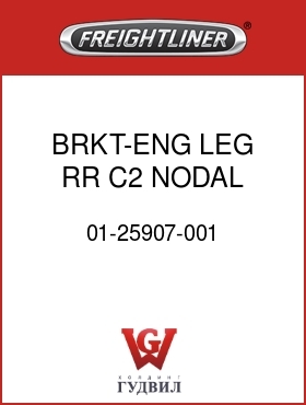 Оригинальная запчасть Фредлайнер 01-25907-001 BRKT-ENG LEG,RR,C2,NODAL,RH