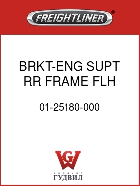 Оригинальная запчасть Фредлайнер 01-25180-000 BRKT-ENG SUPT,RR,FRAME,FLH