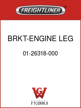 Оригинальная запчасть Фредлайнер 01-26318-000 BRKT-ENGINE LEG,RR,3126,LH