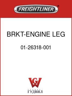 Оригинальная запчасть Фредлайнер 01-26318-001 BRKT-ENGINE LEG,RR,3126,RH