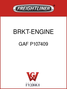 Оригинальная запчасть Фредлайнер GAF P107409 BRKT-ENGINE MOUNT,LH