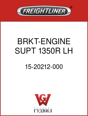 Оригинальная запчасть Фредлайнер 15-20212-000 BRKT-ENGINE SUPT,1350R,LH,10"R