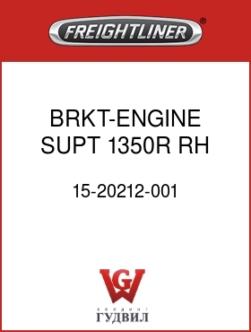 Оригинальная запчасть Фредлайнер 15-20212-001 BRKT-ENGINE SUPT,1350R,RH,10"R