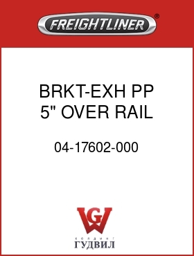 Оригинальная запчасть Фредлайнер 04-17602-000 BRKT-EXH PP,5",OVER RAIL