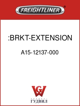 Оригинальная запчасть Фредлайнер A15-12137-000 :BRKT-EXTENSION,LH