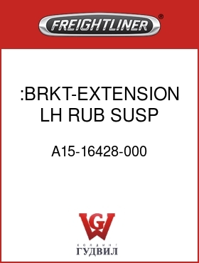 Оригинальная запчасть Фредлайнер A15-16428-000 :BRKT-EXTENSION,LH,RUB SUSP