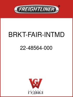 Оригинальная запчасть Фредлайнер 22-48564-000 BRKT-FAIR-INTMD,RAIL MTD