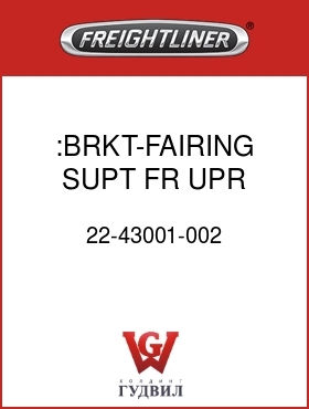 Оригинальная запчасть Фредлайнер 22-43001-002 :BRKT-FAIRING,SUPT,FR,UPR,58"