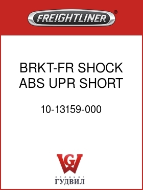 Оригинальная запчасть Фредлайнер 10-13159-000 BRKT-FR SHOCK ABS,UPR,SHORT,CI