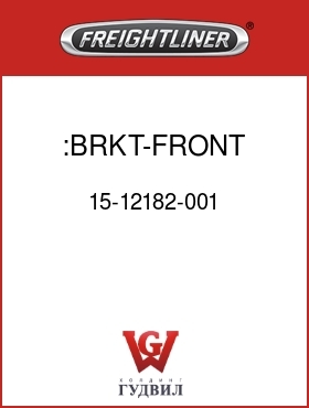 Оригинальная запчасть Фредлайнер 15-12182-001 :BRKT-FRONT SUSP,FRONT