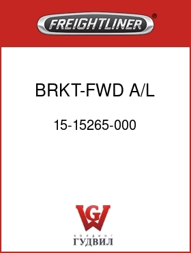 Оригинальная запчасть Фредлайнер 15-15265-000 BRKT-FWD,A/L,AL,195