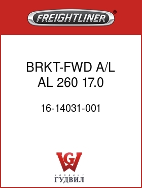 Оригинальная запчасть Фредлайнер 16-14031-001 BRKT-FWD,A/L,AL,260,17.0,USF