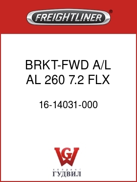 Оригинальная запчасть Фредлайнер 16-14031-000 BRKT-FWD,A/L,AL,260, 7.2,FLX