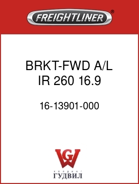 Оригинальная запчасть Фредлайнер 16-13901-000 BRKT-FWD,A/L,IR,260,16.9