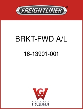Оригинальная запчасть Фредлайнер 16-13901-001 BRKT-FWD,A/L,IR,260, 5.5