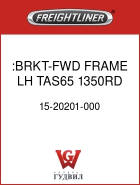 Оригинальная запчасть Фредлайнер 15-20201-000 :BRKT-FWD FRAME,LH,TAS65,1350RD
