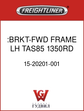 Оригинальная запчасть Фредлайнер 15-20201-001 :BRKT-FWD FRAME,LH,TAS85,1350RD