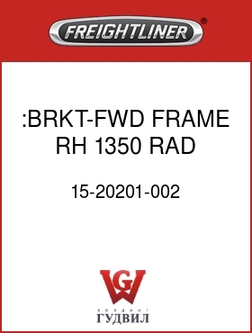 Оригинальная запчасть Фредлайнер 15-20201-002 :BRKT-FWD FRAME,RH,1350 RAD