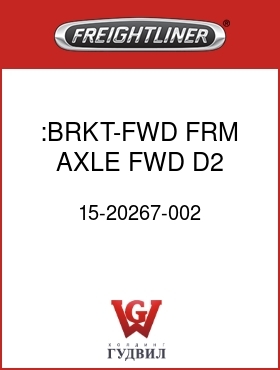 Оригинальная запчасть Фредлайнер 15-20267-002 :BRKT-FWD FRM,AXLE FWD,D2,LH