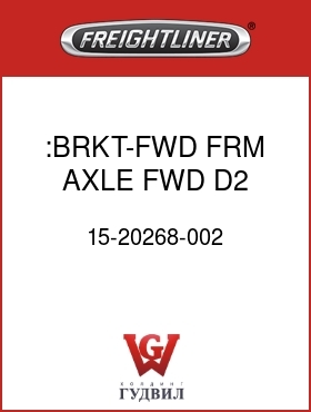 Оригинальная запчасть Фредлайнер 15-20268-002 :BRKT-FWD FRM,AXLE FWD,D2,RH