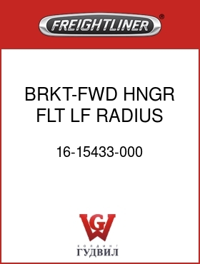 Оригинальная запчасть Фредлайнер 16-15433-000 BRKT-FWD HNGR,FLT LF,RADIUS