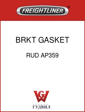 Оригинальная запчасть Фредлайнер RUD AP359 BRKT GASKET REAR