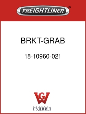 Оригинальная запчасть Фредлайнер 18-10960-021 BRKT-GRAB HANDLE