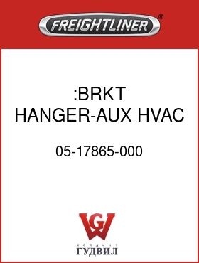 Оригинальная запчасть Фредлайнер 05-17865-000 :BRKT HANGER-AUX HVAC